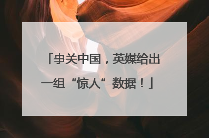 事关中国，英媒给出一组“惊人”数据！