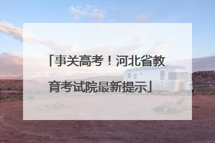 事关高考！河北省教育考试院最新提示
