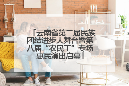云南省第二届民族团结进步大舞台暨第八届“农民工”专场惠民演出启幕
