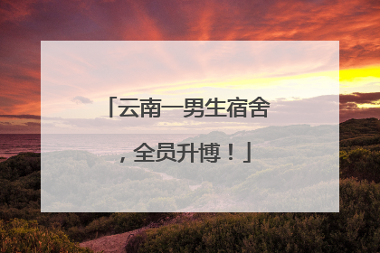 云南一男生宿舍，全员升博！