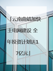 云南曲靖加快主电网建设 全年投资计划达17亿元