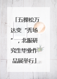 五棵松万达变“秀场”，北服研究生毕业作品展举行