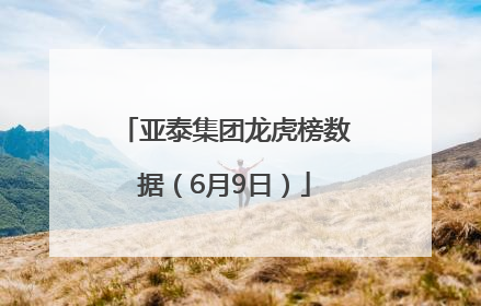 亚泰集团龙虎榜数据（6月9日）