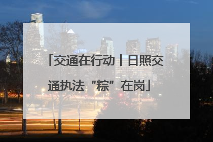 交通在行动丨日照交通执法“粽”在岗