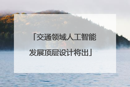 交通领域人工智能发展顶层设计将出