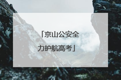 京山公安全力护航高考