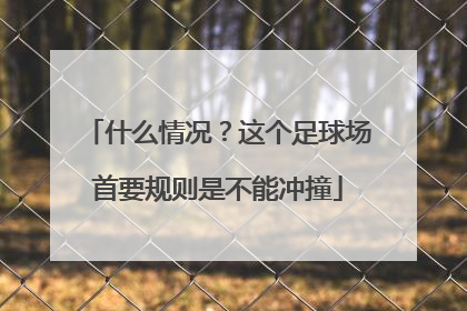 什么情况？这个足球场首要规则是不能冲撞