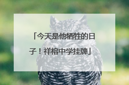 今天是他牺牲的日子！祥榕中学挂牌