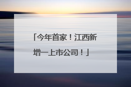 今年首家！江西新增一上市公司！