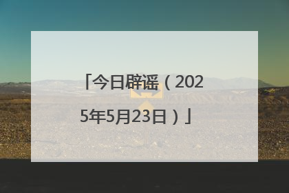 今日辟谣（2025年5月23日）
