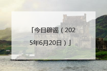今日辟谣（2025年6月20日）
