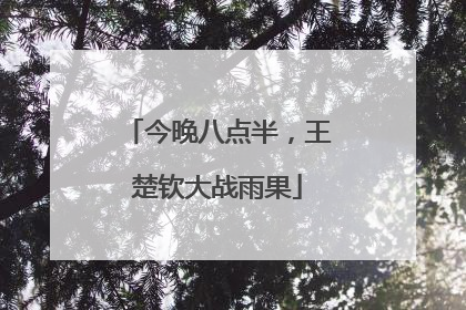 今晚八点半，王楚钦大战雨果