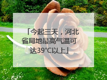 今起三天，河北省局地最高气温可达39℃以上