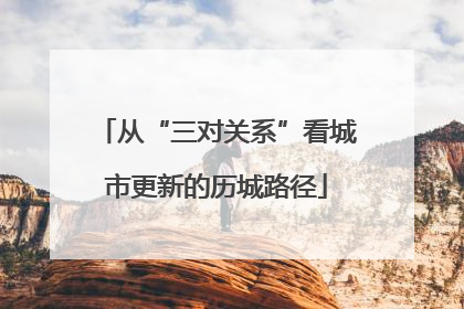 从“三对关系”看城市更新的历城路径