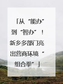 从“能办”到“智办”！新乡多部门亮出营商环境“组合拳”