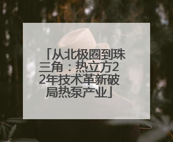 从北极圈到珠三角：热立方22年技术革新破局热泵产业