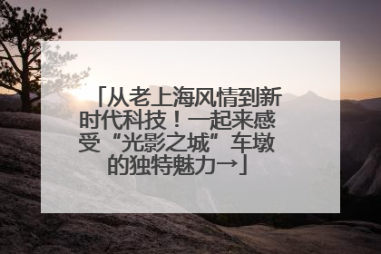 从老上海风情到新时代科技！一起来感受“光影之城”车墩的独特魅力→