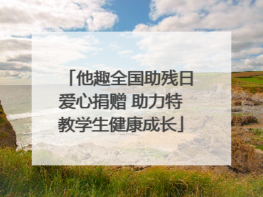 他趣全国助残日爱心捐赠 助力特教学生健康成长