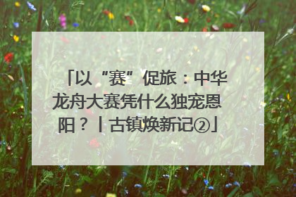 以“赛”促旅：中华龙舟大赛凭什么独宠恩阳？丨古镇焕新记②