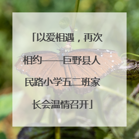 以爱相遇，再次相约——巨野县人民路小学五二班家长会温情召开