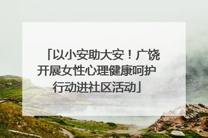 以小安助大安！广饶开展女性心理健康呵护行动进社区活动