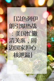 以色列伊朗引爆热战：美国忙撇清关系，周边国家担心核泄漏
