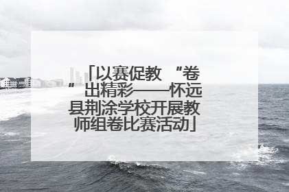 以赛促教 “卷”出精彩——怀远县荆涂学校开展教师组卷比赛活动