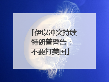 伊以冲突持续 特朗普警告：不要打美国