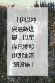 伊以冲突最新进展：以军称已摧毁伊朗铀浓缩设施