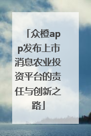 众橙app发布上市消息农业投资平台的责任与创新之路