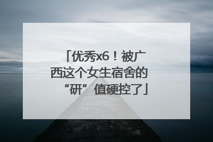 优秀x6！被广西这个女生宿舍的“研”值硬控了