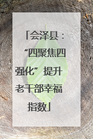 会泽县：“四聚焦四强化”提升老干部幸福指数
