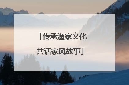 传承渔家文化 共话家风故事
