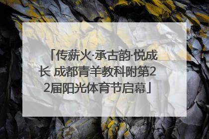 传薪火·承古韵·悦成长 成都青羊教科附第22届阳光体育节启幕