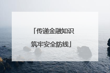传递金融知识 筑牢安全防线