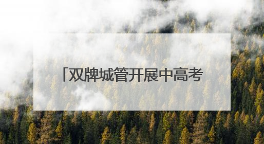 双牌城管开展中高考考点周边环境整治 全力护航考生备考