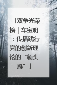 双争光荣榜｜车宝明：传播践行党的创新理论的“领头雁”