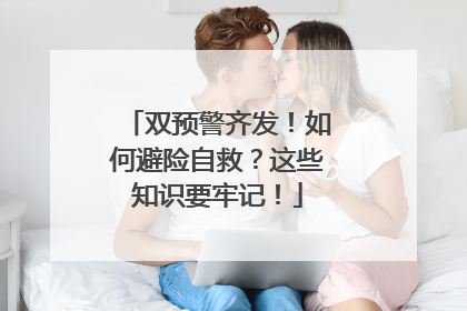 双预警齐发！如何避险自救？这些知识要牢记！