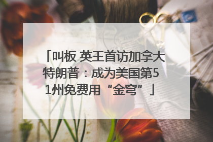 叫板 英王首访加拿大 特朗普：成为美国第51州免费用“金穹”