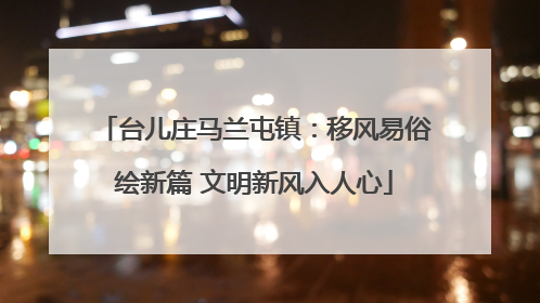 台儿庄马兰屯镇：移风易俗绘新篇 文明新风入人心
