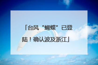 台风“蝴蝶”已登陆！确认波及浙江