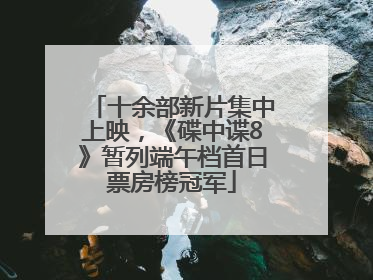 十余部新片集中上映，《碟中谍8》暂列端午档首日票房榜冠军