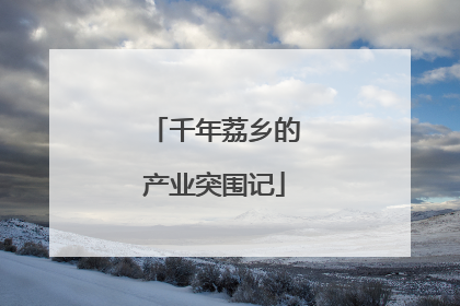 千年荔乡的产业突围记