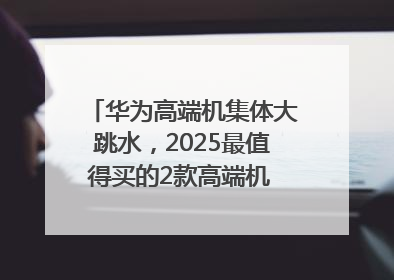 华为高端机集体大跳水，2025最值得买的2款高端机 mate70、pura70如何选？