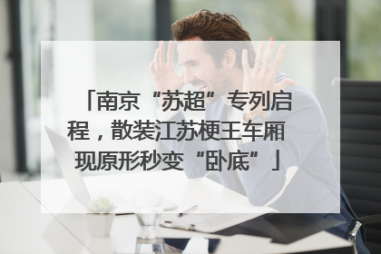 南京“苏超”专列启程，散装江苏梗王车厢现原形秒变“卧底”