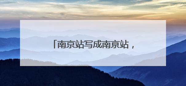 南京站写成南亰站，难道不是错别字？