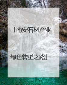 南安石材产业绿色转型之路