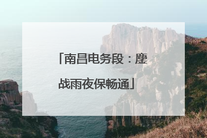 南昌电务段：鏖战雨夜保畅通
