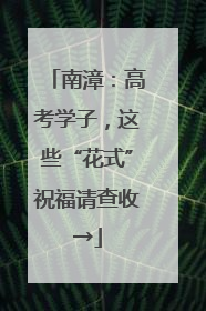 南漳：高考学子，这些“花式”祝福请查收→