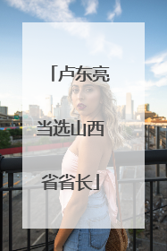 卢东亮当选山西省省长